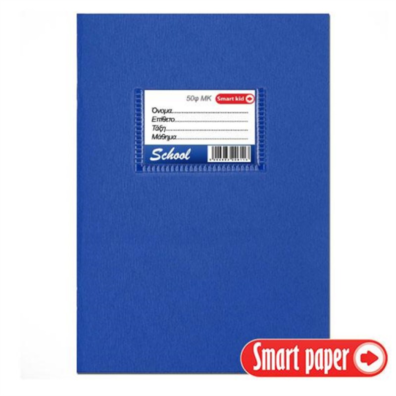 ΤΕΤΡΑΔΙΟ SCHOOL MK 17Χ25 50 ΦΥΛΛΑ
